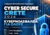 «CYBER SECURE CRETE 2026 – Κυβερνοασφάλεια για όλους»