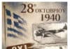 Εκδηλώσεις Εορτασμού Εθνικής Επετείου της 28ης Οκτωβρίου 1940