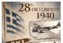 Εκδηλώσεις Εορτασμού Εθνικής Επετείου της 28ης Οκτωβρίου 1940