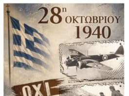 Εκδηλώσεις Εορτασμού Εθνικής Επετείου της 28ης Οκτωβρίου 1940