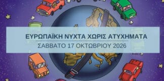 20η Ευρωπαϊκή Νύχτα Χωρίς Ατυχήματα Σάββατο, 17 Οκτωβρίου 2026 (βίντεο)