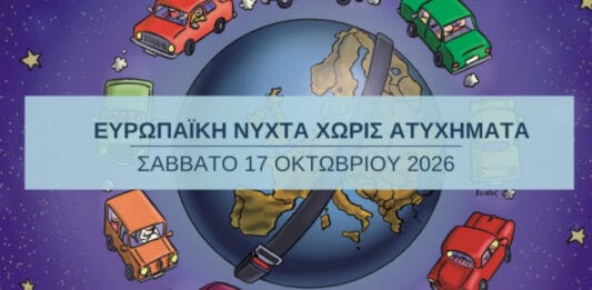 20η Ευρωπαϊκή Νύχτα Χωρίς Ατυχήματα Σάββατο, 17 Οκτωβρίου 2026 (βίντεο)