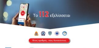 Ενημερωτική εκδήλωση για την αναβάθμιση του 112 – Οι νέες δυνατότητες που θα έχει το Next Generation 112