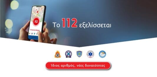 Ενημερωτική εκδήλωση για την αναβάθμιση του 112 – Οι νέες δυνατότητες που θα έχει το Next Generation 112