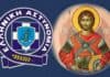 Εορτασμός της «Ημέρας της Ελληνικής Αστυνομίας» και της μνήμης του προστάτη του Σώματος, Μεγαλομάρτυρα Αγίου Αρτεμίου