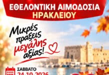 Εθελοντική αιμοδοσία στο Ηράκλειο Κρήτης, το Σάββατο 24-10-2026