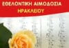 Εθελοντική αιμοδοσία στο Hράκλειο Κρήτης, το Σάββατο 03-10-2026