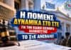 Ενημέρωση: Η ΠΟΜΕΝΣ δυναμικά στο ΣτΕ για την ειδική εισφορά αλληλεγγύης – το ΣτΕ ανέβαλε!