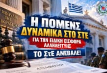 Ενημέρωση: Η ΠΟΜΕΝΣ δυναμικά στο ΣτΕ για την ειδική εισφορά αλληλεγγύης – το ΣτΕ ανέβαλε!