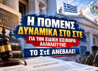 Ενημέρωση: Η ΠΟΜΕΝΣ δυναμικά στο ΣτΕ για την ειδική εισφορά αλληλεγγύης – το ΣτΕ ανέβαλε!