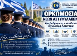 Αναβαθμισμένη εκπαίδευση, ισχυρότερη Αστυνομία