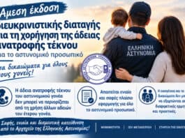 Άμεση έκδοση διευκρινιστικής διαταγής για τη χορήγηση της άδειας ανατροφής τέκνου στο αστυνομικό προσωπικό