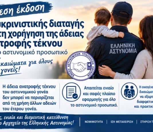 Άμεση έκδοση διευκρινιστικής διαταγής για τη χορήγηση της άδειας ανατροφής τέκνου στο αστυνομικό προσωπικό