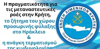 Η πραγματικότητα για τις μεταναστευτικές ροές στην Κρήτη