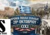 28η Οκτωβρίου: Χρόνια Πολλά Ελλάδα, Χρόνια Πολλά Έλληνες